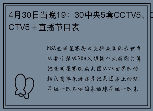 4月30日当晚19：30中央5套CCTV5、CCTV5＋直播节目表
