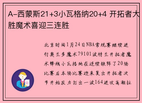 A-西蒙斯21+3小瓦格纳20+4 开拓者大胜魔术喜迎三连胜