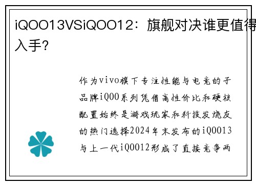 iQOO13VSiQOO12：旗舰对决谁更值得入手？