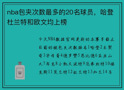 nba包夹次数最多的20名球员，哈登 杜兰特和欧文均上榜