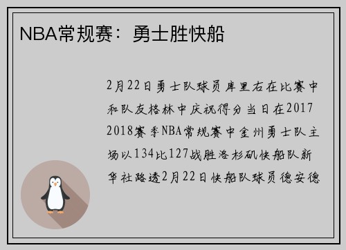 NBA常规赛：勇士胜快船