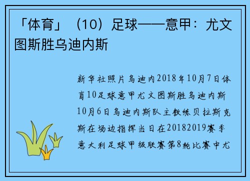 「体育」（10）足球——意甲：尤文图斯胜乌迪内斯