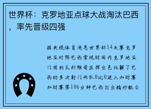 世界杯：克罗地亚点球大战淘汰巴西，率先晋级四强