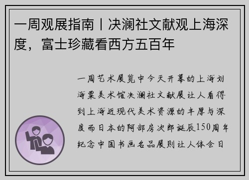 一周观展指南丨决澜社文献观上海深度，富士珍藏看西方五百年