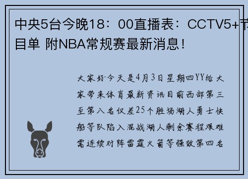 中央5台今晚18：00直播表：CCTV5+节目单 附NBA常规赛最新消息！