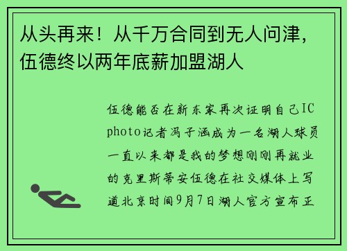 从头再来！从千万合同到无人问津，伍德终以两年底薪加盟湖人
