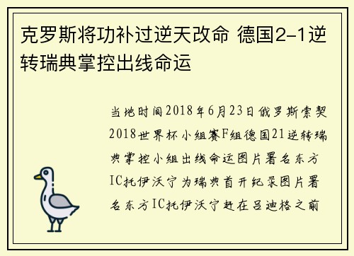 克罗斯将功补过逆天改命 德国2-1逆转瑞典掌控出线命运