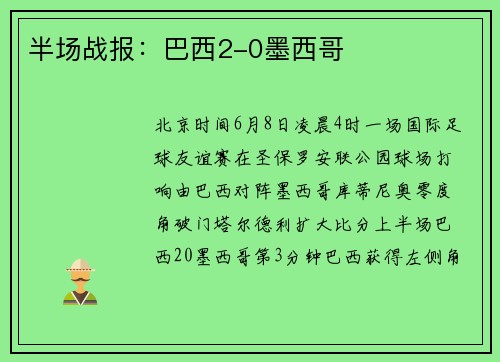 半场战报：巴西2-0墨西哥