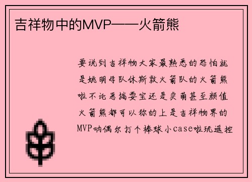 吉祥物中的MVP——火箭熊
