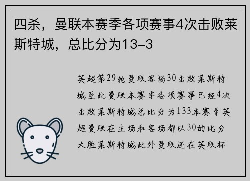四杀，曼联本赛季各项赛事4次击败莱斯特城，总比分为13-3