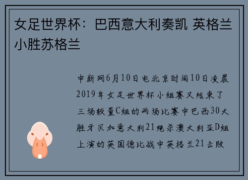 女足世界杯：巴西意大利奏凯 英格兰小胜苏格兰