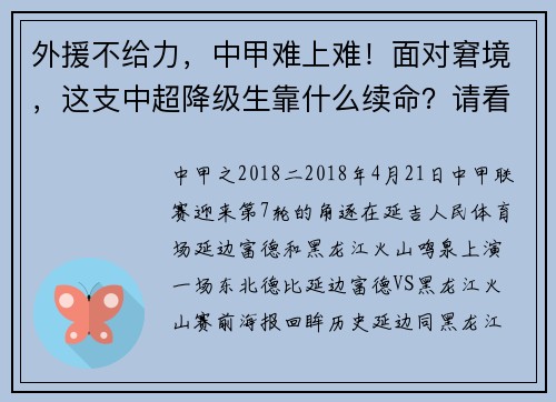 外援不给力，中甲难上难！面对窘境，这支中超降级生靠什么续命？请看延边职业足球风云录（连载53）