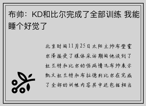 布帅：KD和比尔完成了全部训练 我能睡个好觉了