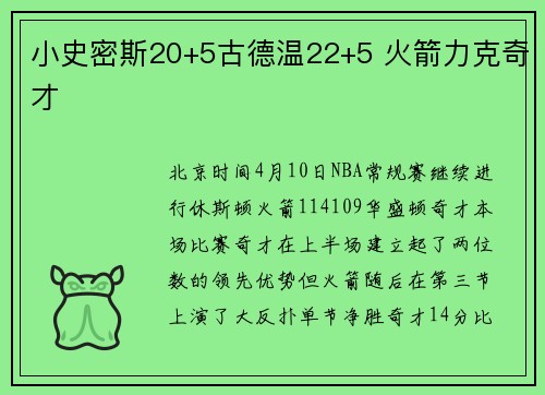 小史密斯20+5古德温22+5 火箭力克奇才