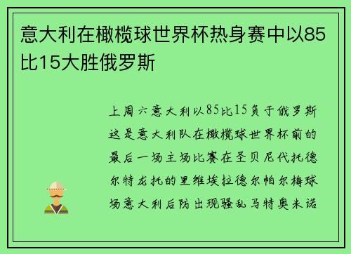意大利在橄榄球世界杯热身赛中以85比15大胜俄罗斯