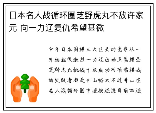 日本名人战循环圈芝野虎丸不敌许家元 向一力辽复仇希望甚微