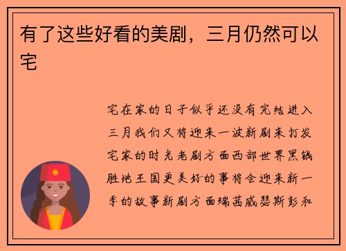 有了这些好看的美剧，三月仍然可以宅