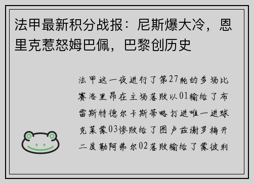 法甲最新积分战报：尼斯爆大冷，恩里克惹怒姆巴佩，巴黎创历史