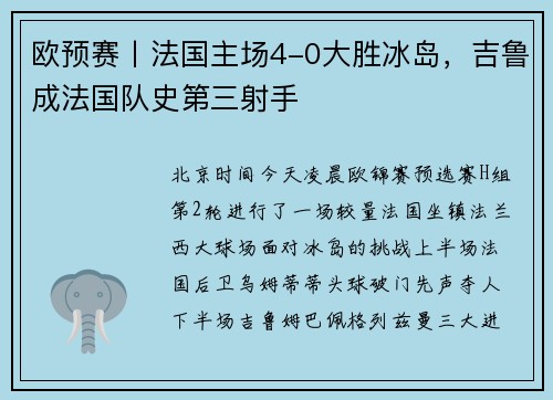 欧预赛丨法国主场4-0大胜冰岛，吉鲁成法国队史第三射手