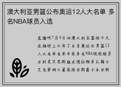 澳大利亚男篮公布奥运12人大名单 多名NBA球员入选