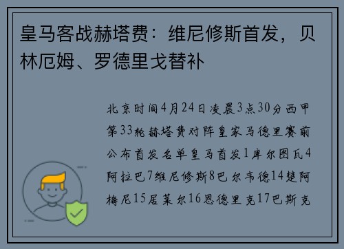皇马客战赫塔费：维尼修斯首发，贝林厄姆、罗德里戈替补