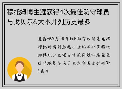 穆托姆博生涯获得4次最佳防守球员 与戈贝尔&大本并列历史最多