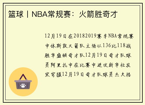 篮球丨NBA常规赛：火箭胜奇才