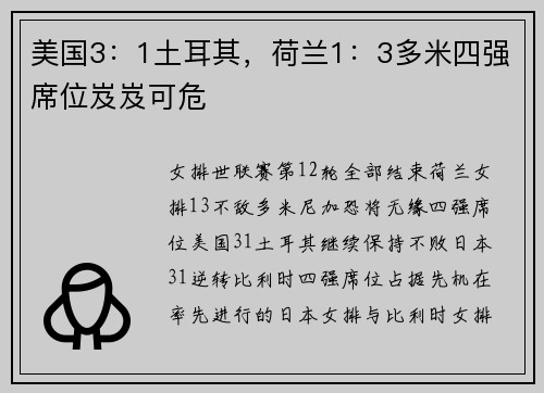 美国3：1土耳其，荷兰1：3多米四强席位岌岌可危