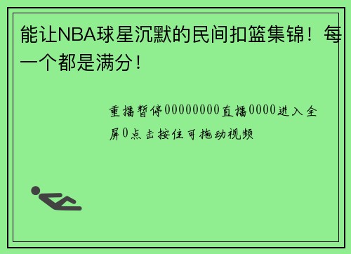 能让NBA球星沉默的民间扣篮集锦！每一个都是满分！