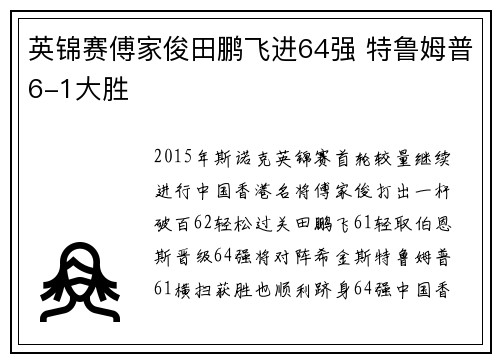 英锦赛傅家俊田鹏飞进64强 特鲁姆普6-1大胜