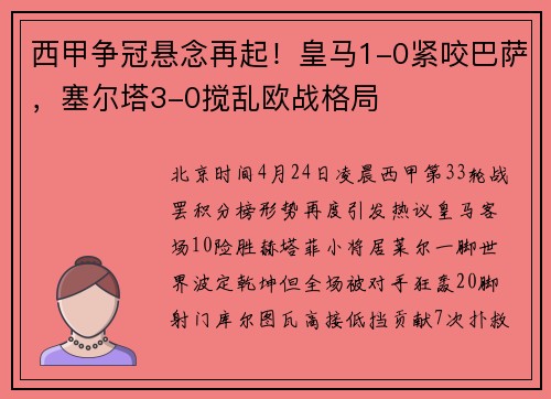 西甲争冠悬念再起！皇马1-0紧咬巴萨，塞尔塔3-0搅乱欧战格局