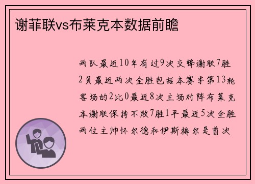 谢菲联vs布莱克本数据前瞻