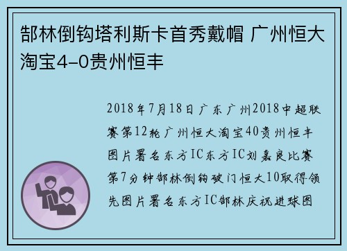 郜林倒钩塔利斯卡首秀戴帽 广州恒大淘宝4-0贵州恒丰