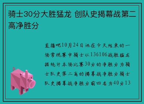 骑士30分大胜猛龙 创队史揭幕战第二高净胜分