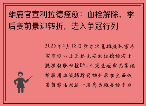 雄鹿官宣利拉德痊愈：血栓解除，季后赛前景迎转折，进入争冠行列