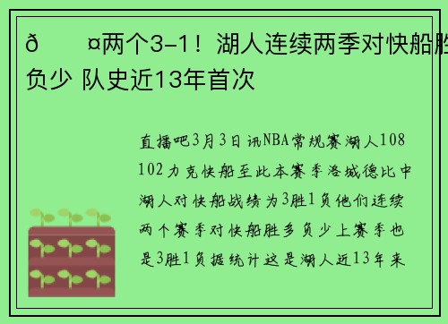 😤两个3-1！湖人连续两季对快船胜多负少 队史近13年首次